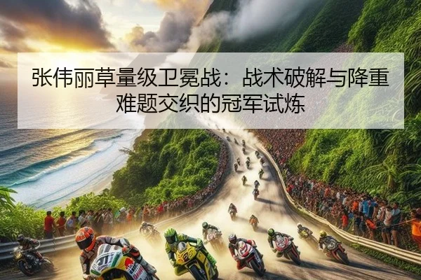 zhang-wei-li-cao-liang-ji-wei-mian-zhan-zhan-shu-po-jie-yu-jiang-zhong-nan-ti-jiao-zhi-de-guan-jun-shi-lian-2-479.jpg