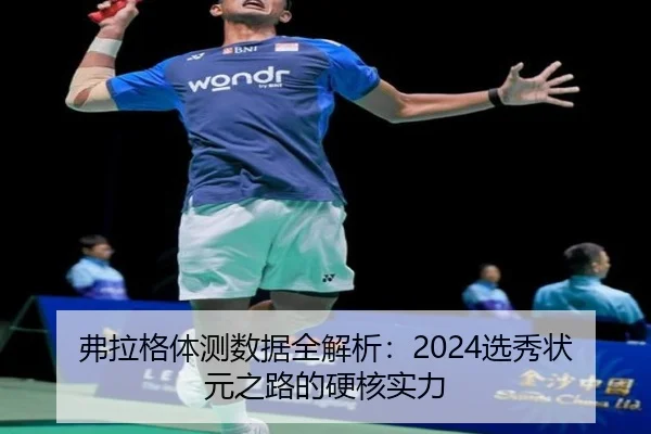 弗拉格体测数据全解析：2024选秀状元之路的硬核实力